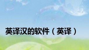 英译汉的软件（英译）