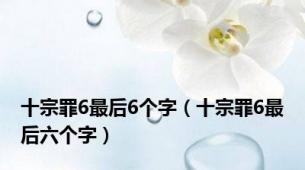 十宗罪6最后6个字（十宗罪6最后六个字）