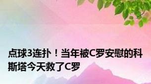 点球3连扑！当年被C罗安慰的科斯塔今天救了C罗