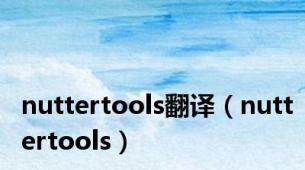 nuttertools翻译（nuttertools）