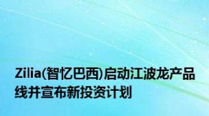 Zilia(智忆巴西)启动江波龙产品线并宣布新投资计划