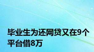 毕业生为还网贷又在9个平台借8万