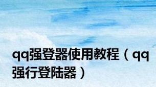 qq强登器使用教程（qq强行登陆器）