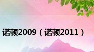 诺顿2009（诺顿2011）