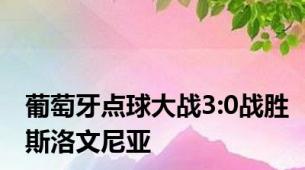 葡萄牙点球大战3:0战胜斯洛文尼亚