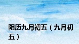 阴历九月初五（九月初五）