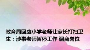 教育局回应小学老师让家长打扫卫生：涉事老师暂停工作 调离岗位