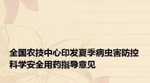 全国农技中心印发夏季病虫害防控科学安全用药指导意见