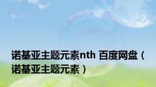 诺基亚主题元素nth 百度网盘（诺基亚主题元素）