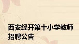 西安经开第十小学教师招聘公告