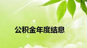 公积金年度结息