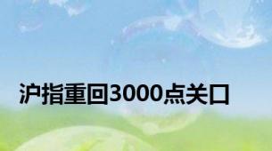 沪指重回3000点关口