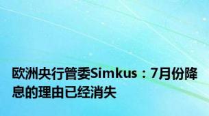 欧洲央行管委Simkus：7月份降息的理由已经消失
