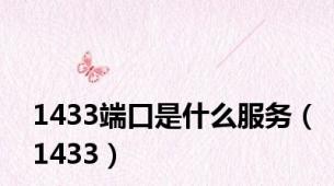 1433端口是什么服务（1433）