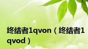 终结者1qvon（终结者1qvod）