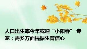 人口出生率今年或迎“小阳春” 专家：需多方面提振生育信心