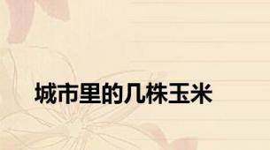 城市里的几株玉米