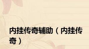 内挂传奇辅助（内挂传奇）