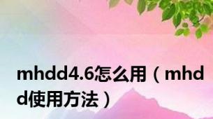 mhdd4.6怎么用（mhdd使用方法）