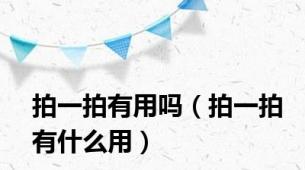拍一拍有用吗（拍一拍有什么用）