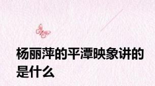 杨丽萍的平潭映象讲的是什么