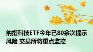 纳指科技ETF今年已80余次提示风险 交易所将重点监控