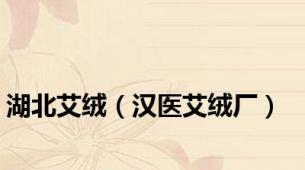 湖北艾绒（汉医艾绒厂）