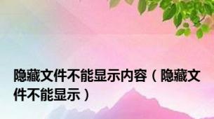 隐藏文件不能显示内容（隐藏文件不能显示）