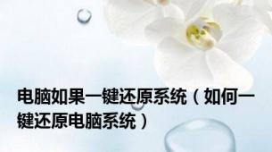 电脑如果一键还原系统（如何一键还原电脑系统）