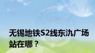无锡地铁S2线东氿广场站在哪？
