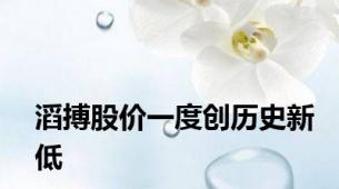 滔搏股价一度创历史新低