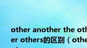 other another the other others的区别（other）