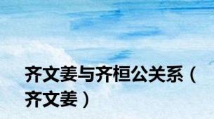 齐文姜与齐桓公关系（齐文姜）