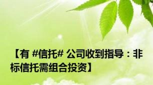 【有 #信托# 公司收到指导：非标信托需组合投资】