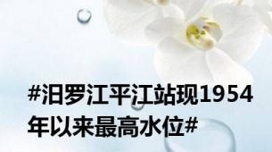 #汨罗江平江站现1954年以来最高水位#