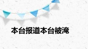 本台报道本台被淹