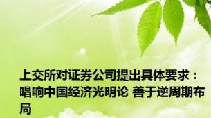 上交所对证券公司提出具体要求：唱响中国经济光明论 善于逆周期布局