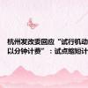 杭州发改委回应“试行机动车停放以分钟计费”：试点缩短计费周期