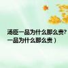 汤臣一品为什么那么贵?（汤臣一品为什么那么贵）