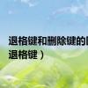 退格键和删除键的区别（退格键）