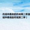 传说中勇者的传说第二季漫画（传说中勇者的传说第二季）