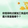 你觉得吃过度加工食品对健康的最大危害是哪个？