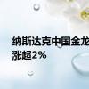 纳斯达克中国金龙指数涨超2%