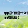 qq成长值是什么意思（qq成长值）