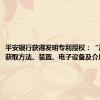 平安银行获得发明专利授权：“测试数据获取方法、装置、电子设备及介质”