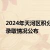2024年天河区积分入学录取情况公布