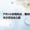 户外2小时有秘诀，看闵行这所市示范性幼儿园