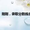 刚刚，录取分数线出炉