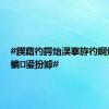 #鍥藉彴鍔炲洖搴斿彴婀炬皯浼楄鍙扮嫭#