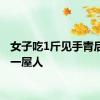 女子吃1斤见手青后看见一屋人
